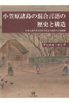 小笠原諸島の混合言語の歴史と構造 日本元来の多文化共生社会で起きた言語接触 [ ダニエル・ロング ]