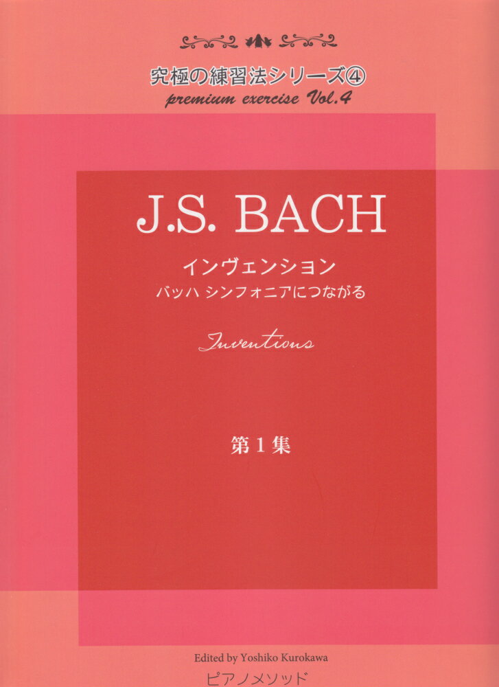 PMB004　究極の練習法シリーズ（4）J．S．BACH　インヴェンション　〜バッハシンフォニアにつながる〜　第一集