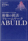 最強の就活フレームワークABUILD 外資系投資銀行まで完全攻略 [ 新井翔太 ]