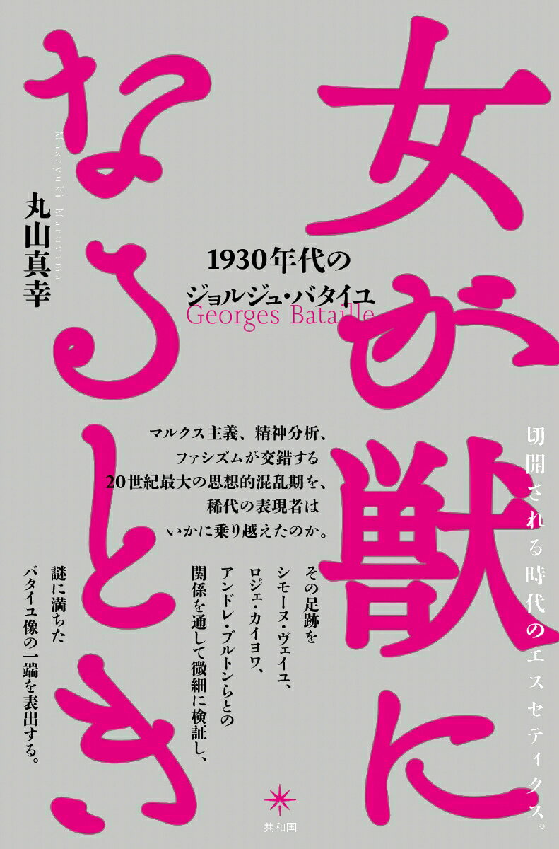 女が獣になるとき