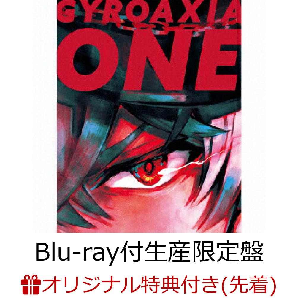 【楽天ブックス限定先着特典+先着特典+他】先着ONE【Blu-ray付生産限定盤】(L判ブロマイド+「GYROAXIA ONLINE LIVE -IGNITION-」のライブ音源3曲を収録した特典CD(Ctype)+他) [ GYROAXIA ]