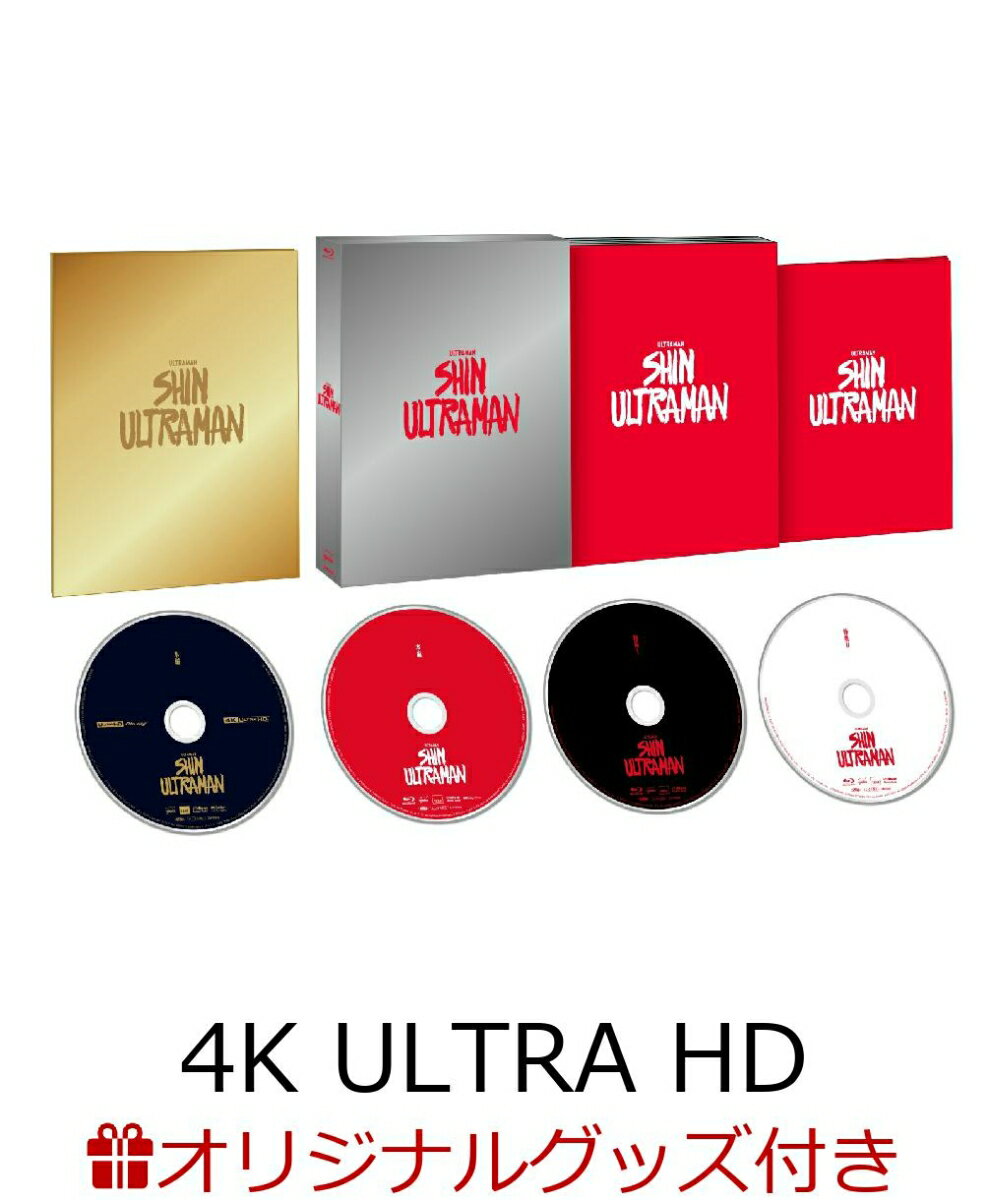【楽天ブックス限定グッズ】シン・ウルトラマン Blu-ray 特別版 4K Ultra HD Blu-ray 同梱4枚組【4K ULTRA HD】(ステンレスマグカップ)