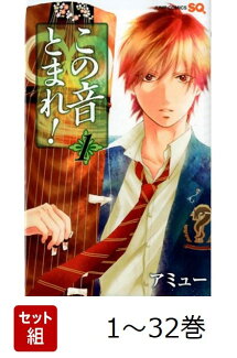 【全巻】 この音とまれ! 1-32巻セットの表紙