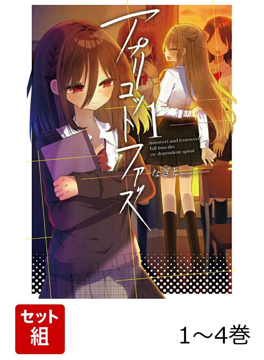 アプリコットファズ 1-4巻セット