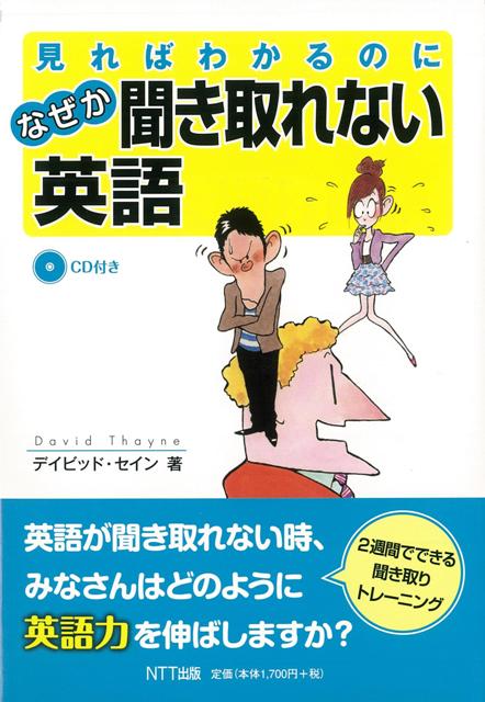 【バーゲン本】見ればわかるのになぜか聞き取れない英語　CD付き
