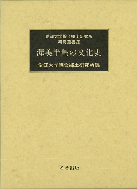 戦後、景観や地域構造など著しい変貌を遂げた渥美半島について歴史・民俗・考古等の幅広い分野から捉えた総合的な地域研究の成果。