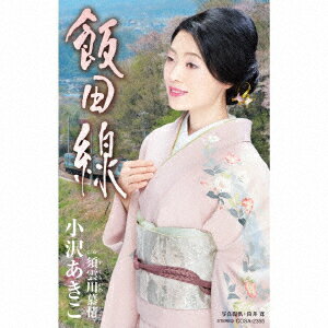 飯田線【カセット】