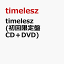 timelesz (初回限定盤 CD＋DVD) (特典なし)