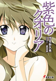 紫色のクオリアの表紙