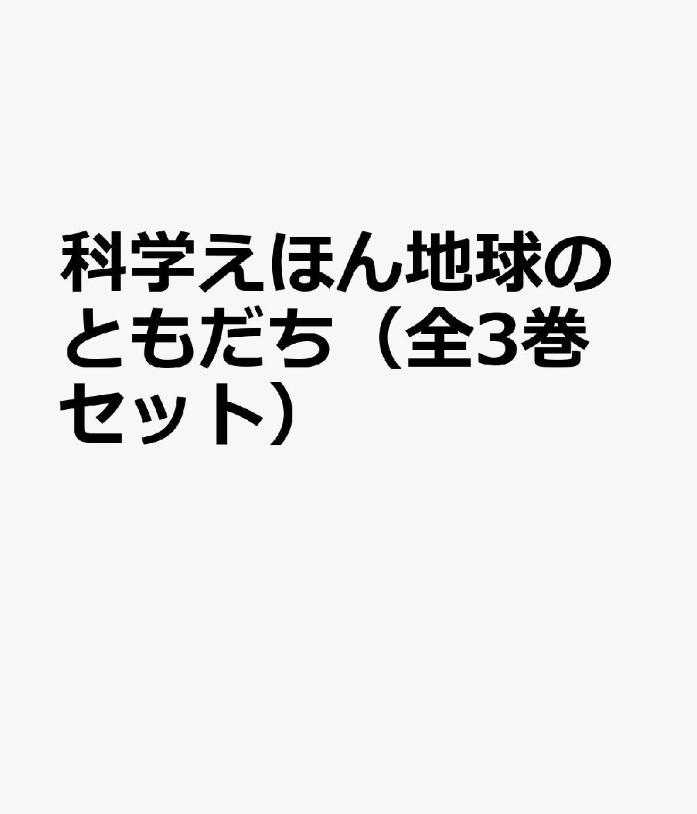 科学えほん地球のともだち（全3巻セット）