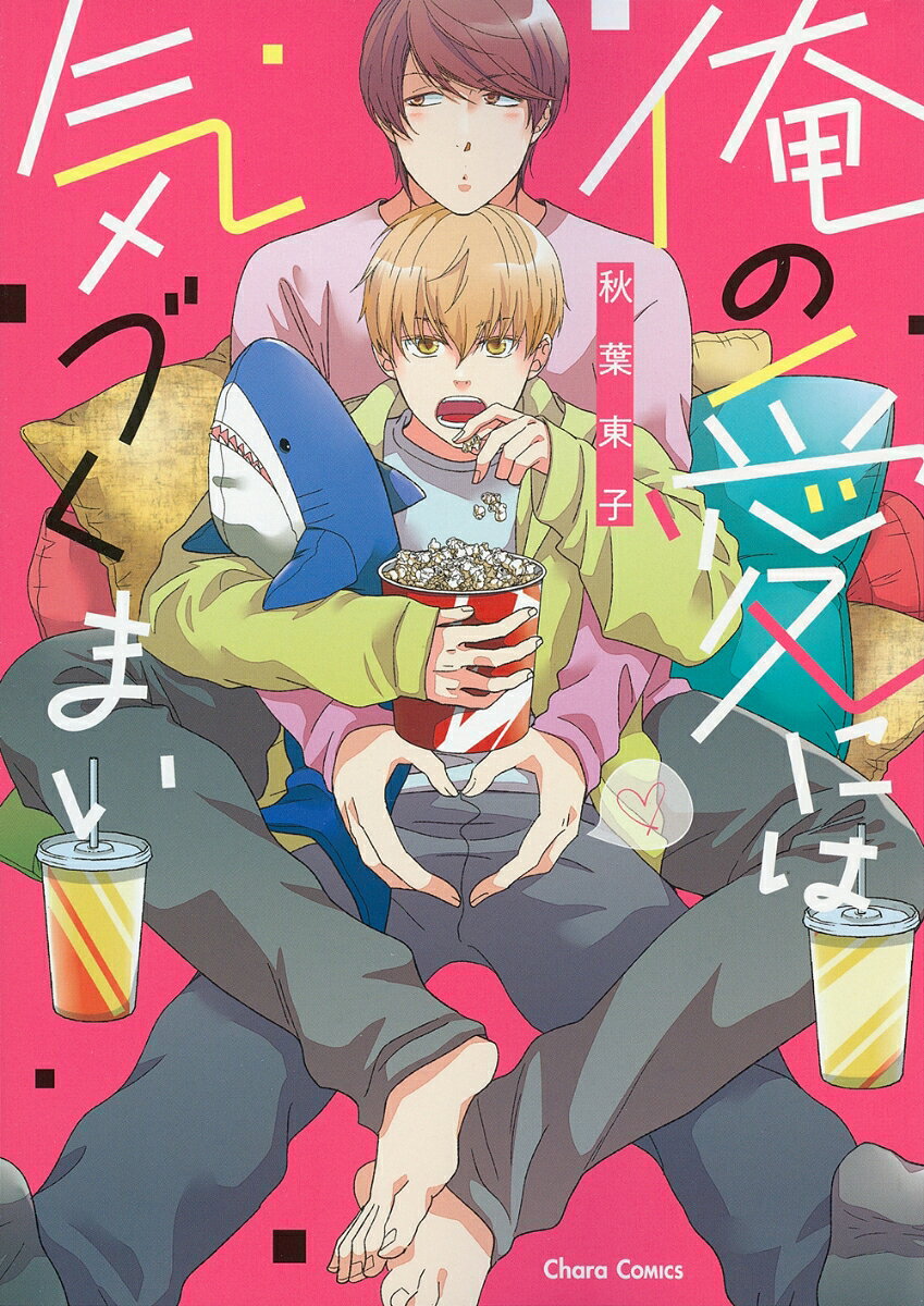 俺の愛には気づくまい