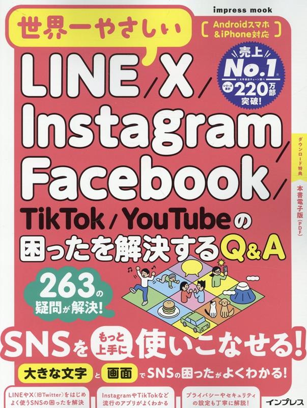 世界一やさしいLINE/X/Instagram/Facebook/TikTok/YouTubeの困ったを解決するQ&A