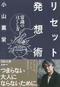 リセット発想術 常識のほぐし方 （河出文庫） 小山 薫堂