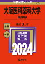 大阪医科薬科大学（薬学部） （2024年版大学入試シリーズ） 