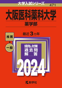 大阪医科薬科大学（薬学部） （2024年版大学入試シリーズ） [ 教学社編集部 ]