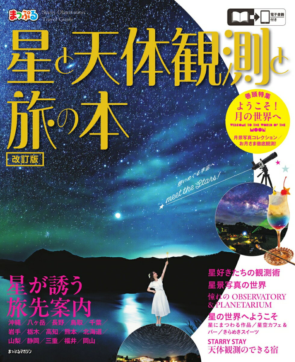 星と天体観測と旅の本 （まっぷるマガジン） 昭文社 旅行ガイドブック 編集部