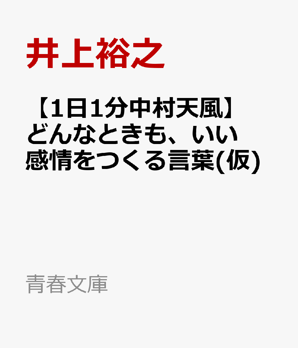 【1日1分中村天風】どんなときも、いい感情をつくる言葉(仮)