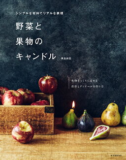 野菜と果物のキャンドル シンプルな材料でリアルな表現の表紙