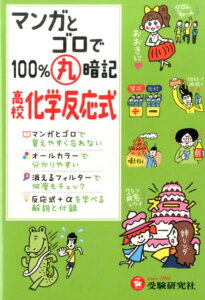 マンガとゴロで100％丸暗記高校化学反応式 [ 高校理科教育研究会 ]