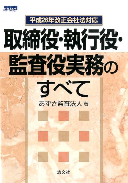 取締役・執行役・監査役実務のすべて（平成26年改正会社法対応）