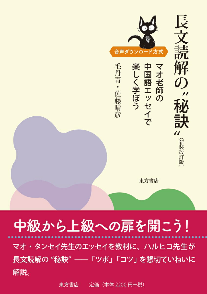 長文読解の“秘訣”（新装改訂版）　マオ老師の中国語エッセイで楽しく学ぼう