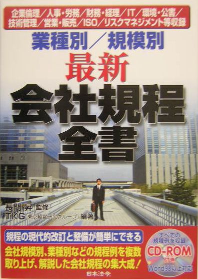 業種別／規模別最新会社規程全書（〔平成16年〕）