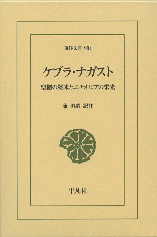 ケブラ ナガスト（904 904） 聖櫃の将来とエチオピアの栄光 （東洋文庫） 蔀 勇造