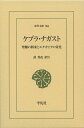 ケブラ・ナガスト（904;904） 聖櫃の将来とエチオピアの栄光 （東洋文庫） 