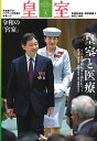 皇室 THE IMPERIAL FAMILY 令和4年夏 第95号 （お台場）