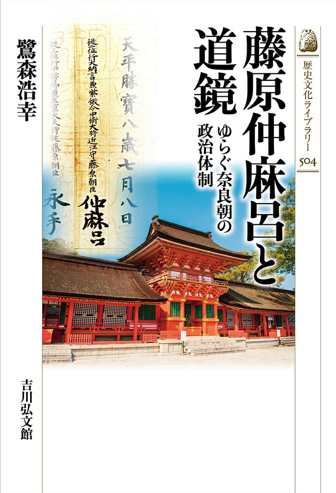 藤原仲麻呂と道鏡（504） ゆらぐ奈良朝の政治体制 （歴史文化ライブラリー） [ 鷺森　浩幸 ]