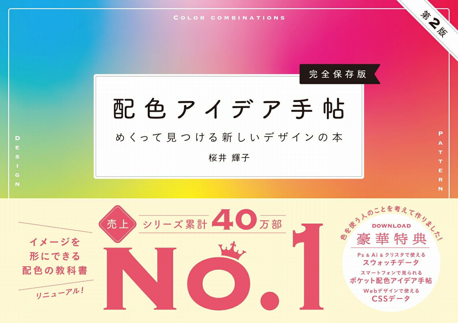 配色アイデア手帖 めくって見つける新しいデザインの本［完全保存版］第2版 [ 桜井 輝子 ]