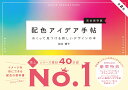 配色アイデア手帖 めくって見つける新しいデザインの本［完全保存版］第2版 桜井 輝子