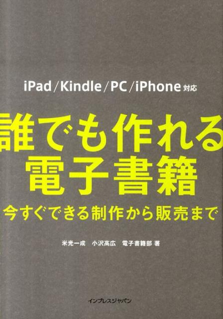 誰でも作れる電子書籍