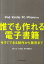 誰でも作れる電子書籍