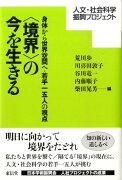 〈境界〉の今を生きる