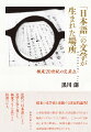 近代の「日本語」による文学の行き交いを、極東アジアの広がりに位置づける。従来の文学史を更新する決定的論考！２０世紀初頭の都市「東京」を諸民族が行き交う極東アジアのハブとして着目し、ここからの「日本語」文学の形成と、国境を越えて展開される言語表現の歴史を明らかにする。