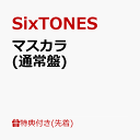 【先着特典】マスカラ (通常盤)(クリアファイルーC(A5サイズ)) [ SixTONES ]