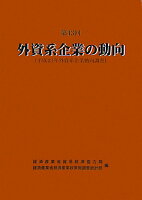 外資系企業の動向(第43回)