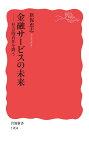 金融サービスの未来 社会的責任を問う （岩波新書　新赤版 1904） [ 新保 恵志 ]