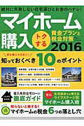 マイホーム購入トクする資金プランと税金対策（2016）