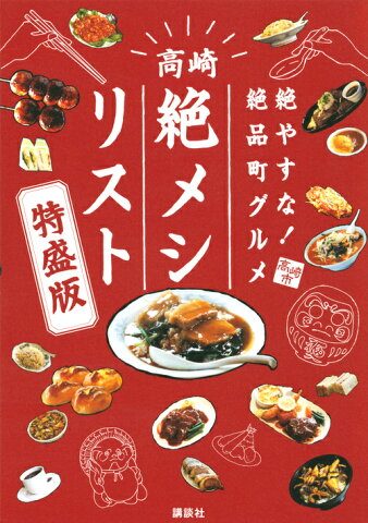 絶やすな！絶品町グルメ　高崎「絶メシリスト」特盛版 [ 一般社団法人高崎観光協会 ]