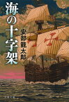 海の十字架 （文春文庫） [ 安部 龍太郎 ]