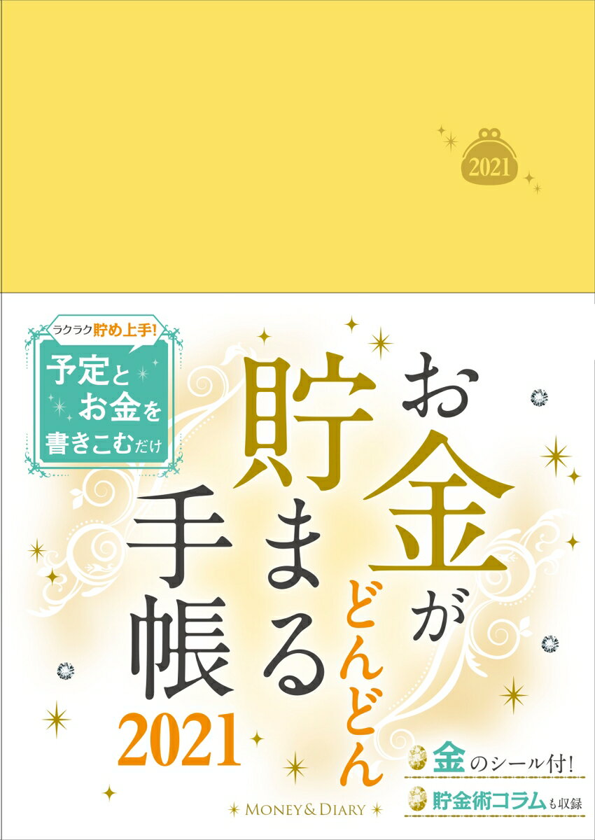 お金がどんどん貯まる手帳 2021