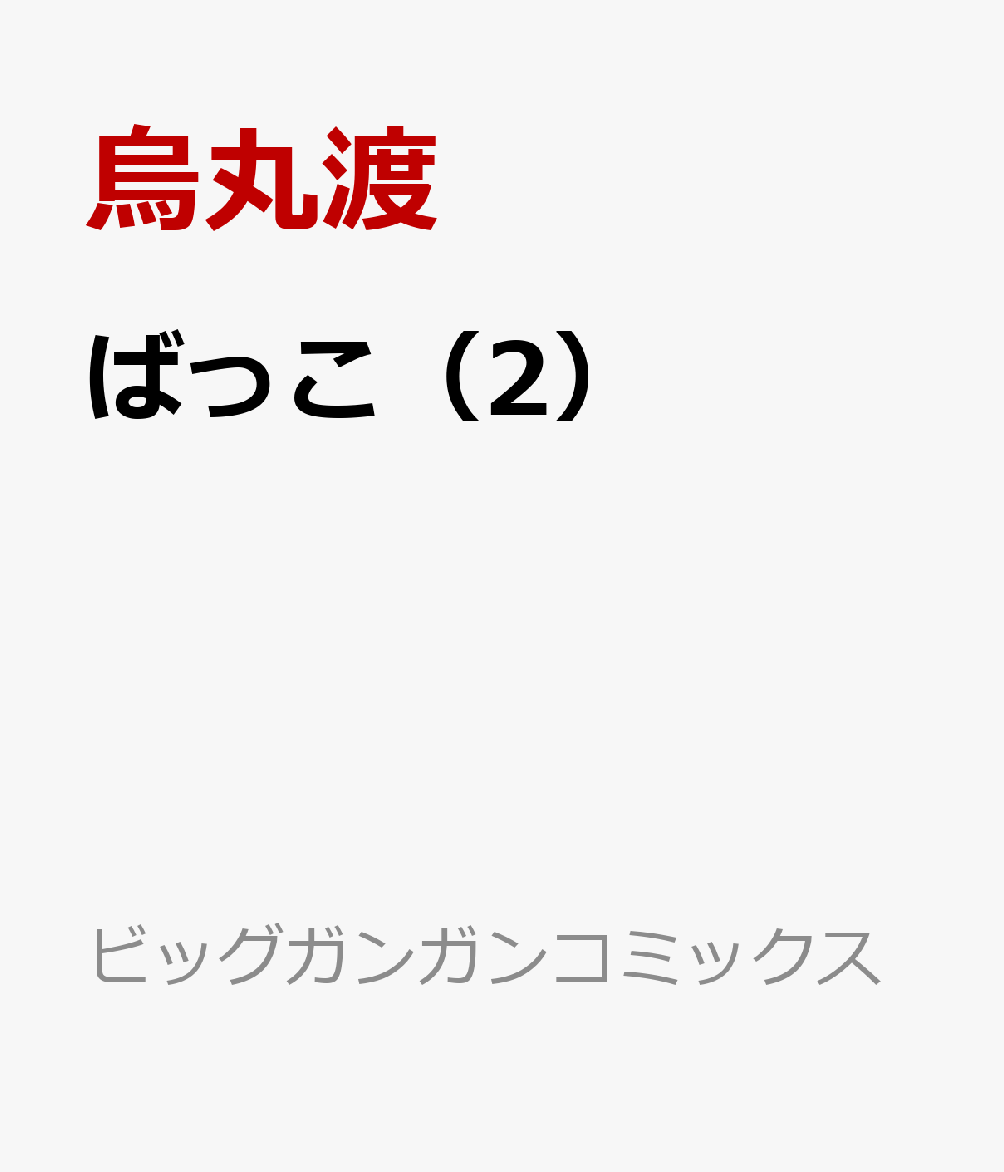 ばっこ 2巻