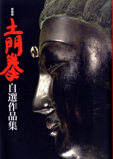 土門拳自選作品集新装版