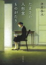 たまさか人形堂ものがたり （創元推理文庫） [ 津原 泰水 ]