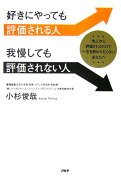 好きにやっても評価される人、我慢しても評価されない人