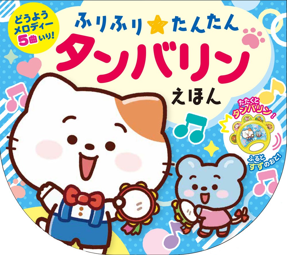 ふりふり★たんたん　タンバリンえほん （おととあそぼうシリーズ　51）