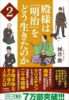 殿様は「明治」をどう生きたのか2 （扶桑社文庫） [ 河合 敦 ]