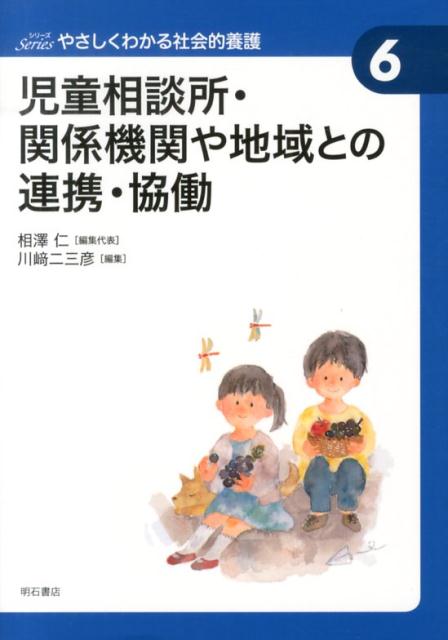シリーズやさしくわかる社会的養護（6）